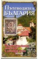 Пътеводител България: Чудотворни икони, манастири и лековити места