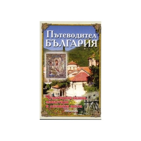 Пътеводител България: Чудотворни икони, манастири и лековити места