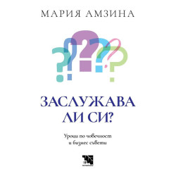 Заслужава ли си: Уроци по човечност и бизнес съвети
