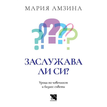 Заслужава ли си: Уроци по човечност и бизнес съвети