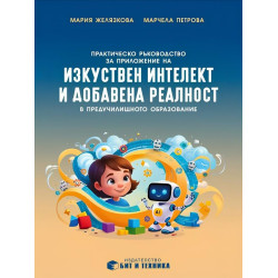 Практическо ръководство за приложение на изкуствен интелект и добавена реалност в предучилищното образование