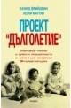 Проект "Дълголетие"