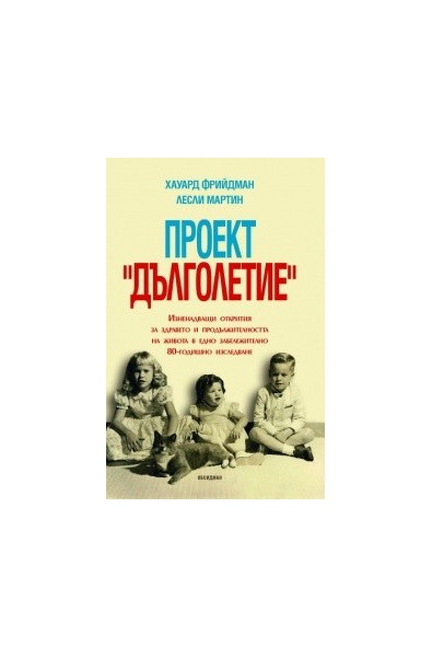 Проект "Дълголетие"