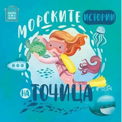 Морските истории на Точица