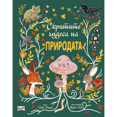 Скритите чудеса на природата