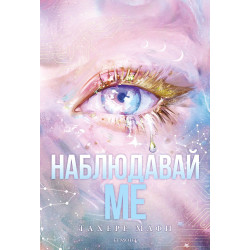 Наблюдавай ме (Разбий ме: Новата република 1)