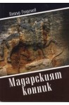 Мадарският конник
