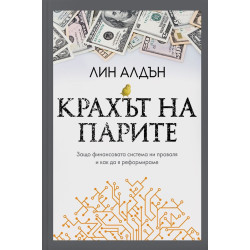 Крахът на парите. Защо финансовата система ни проваля и как да я реформираме