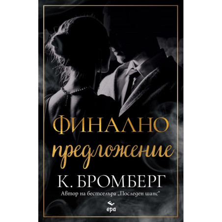 Финално предложение
