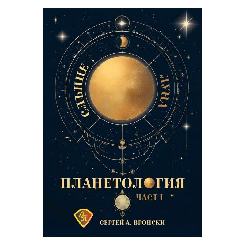 Планетология, част 1: Слънце, Луна