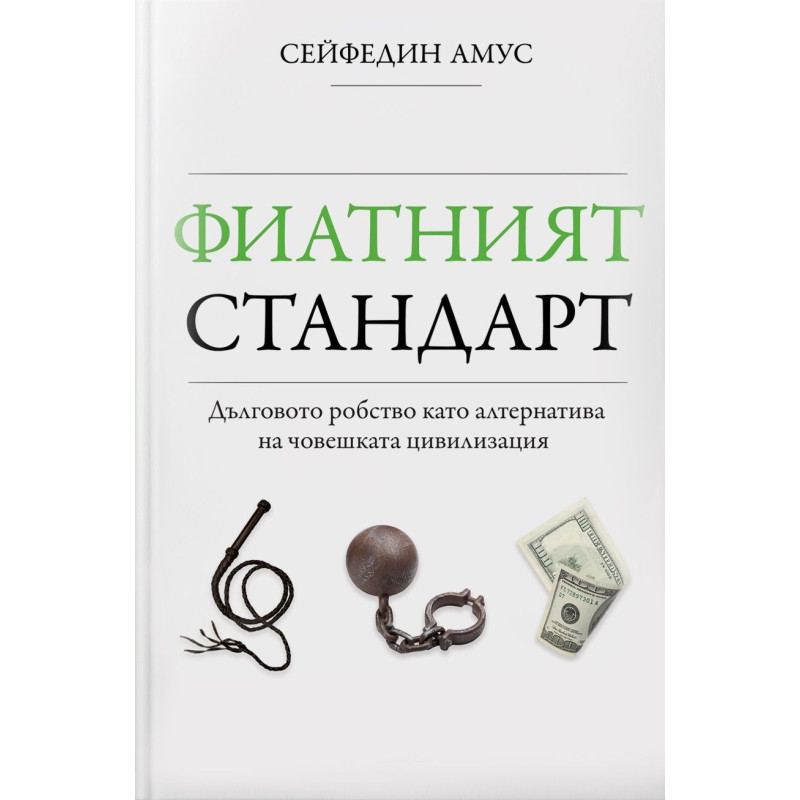 Фиатният стандарт. Дълговото робство като алтернатива на човешката цивилизация