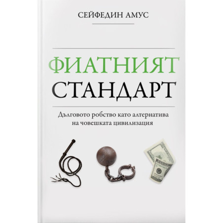 Фиатният стандарт. Дълговото робство като алтернатива на човешката цивилизация