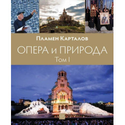 Опера и природа: Том 1