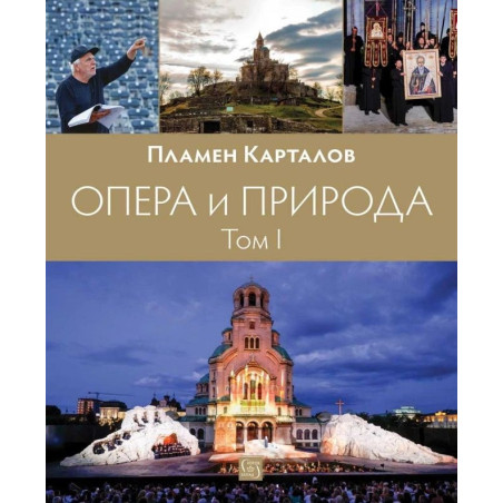 Опера и природа: Том 1