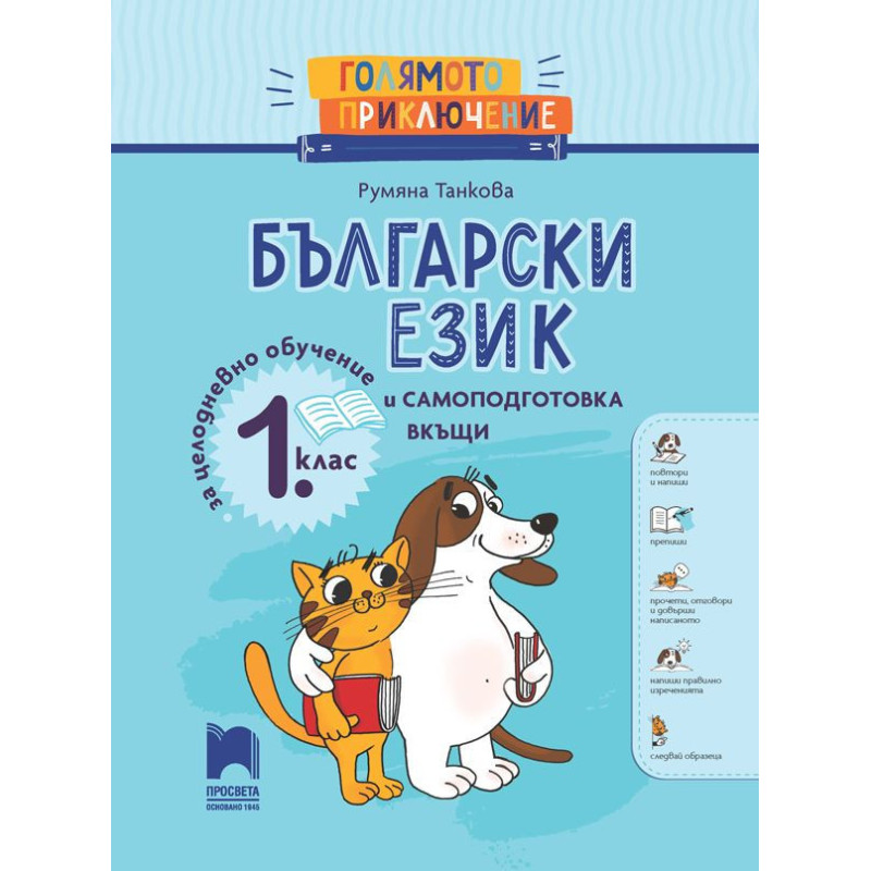 Голямото приключение. Български език за 1. клас. Помагало за целодневно обучение и самоподготовка вкъщи. Учебна програма 2024/20