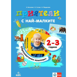 Приятели: Комплект познавателни книжки за яслена и 1А група (2-3 години) на детската градина. Учебна програма 2024/2025