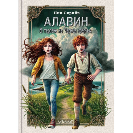 Алавин. В търсене на Черния кремък