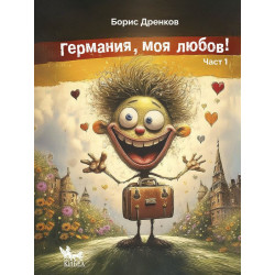 Германия, моя любов! (Част 1)