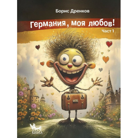 Германия, моя любов! (Част 1)