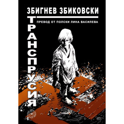 Транспрусия