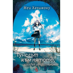 Тунелът към лятото, изходът от сбогуванията