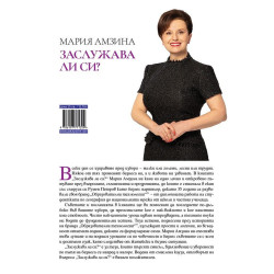 Заслужава ли си: Уроци по човечност и бизнес съвети