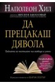 Да прецакаш дявола