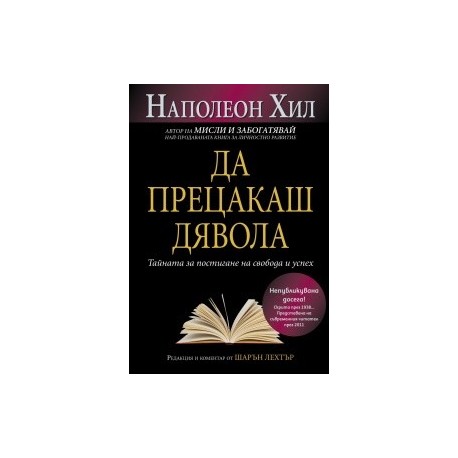 Да прецакаш дявола