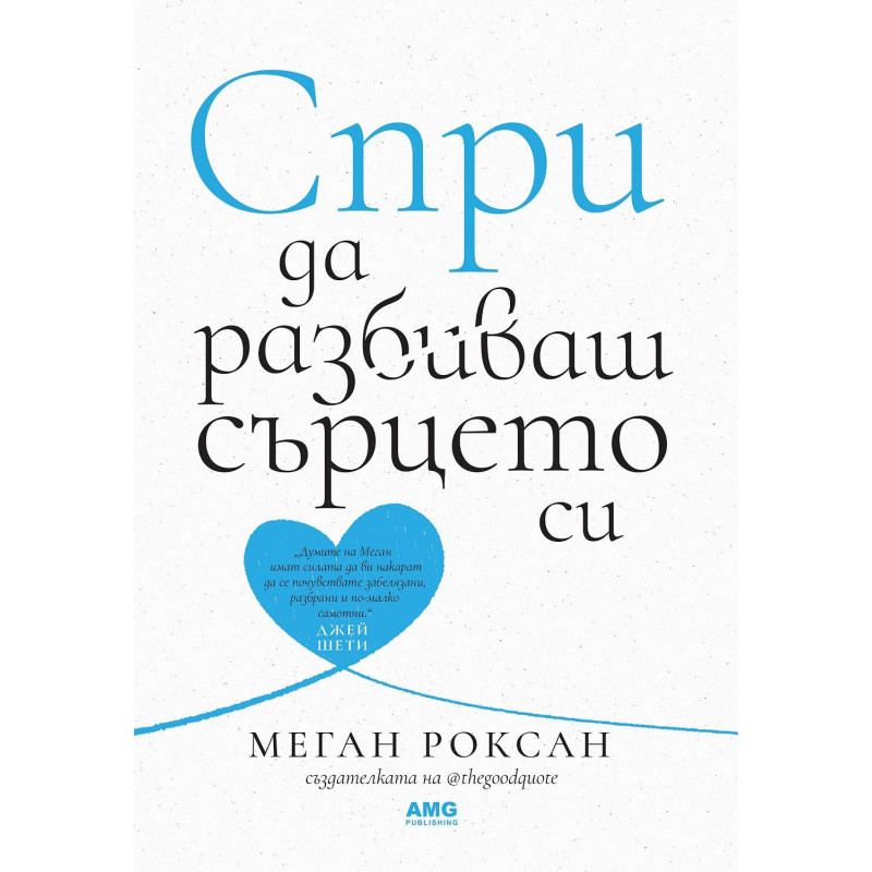 Спри да разбиваш сърцето си