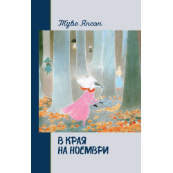 В края на ноември