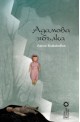 Адамова ябълка