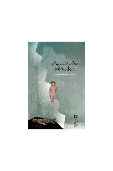 Адамова ябълка