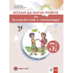 Искам да науча повече по български език и литература в 3. клас. Учебно помагало за избираемите учебни часове.