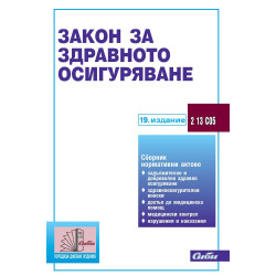 Закон за здравното осигуряване (19. издание 2025 г.)