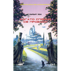 Когато Спящия се пробуди
