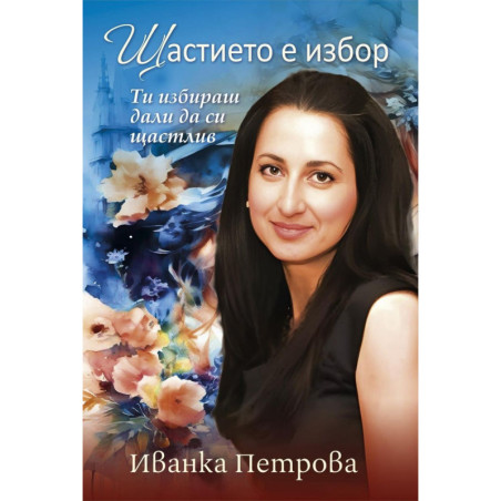 Щастието е избор