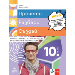 Прочети, разбери, създай. Учебно помагало по български език за избираемите учебни часове за 10. клас.