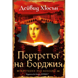 Портретът на Борджия