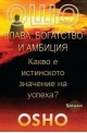 Слава, богатство и амбиция. Какво е истинското значение на успеха?