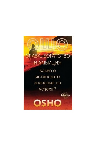 Слава, богатство и амбиция. Какво е истинското значение на успеха?