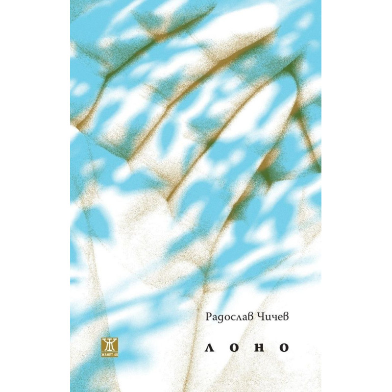 Лоно