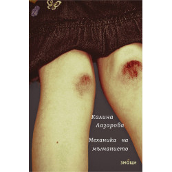 Механика на мълчанието