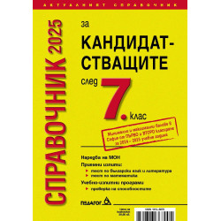 Справочник за кандидатстващите след 7. клас 2025 + Справочник на училищата в София с прием след 7. клас