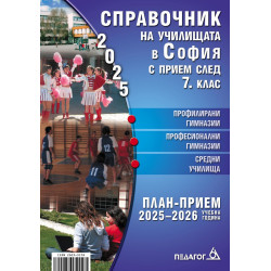 Справочник за кандидатстващите след 7. клас 2025 + Справочник на училищата в София с прием след 7. клас