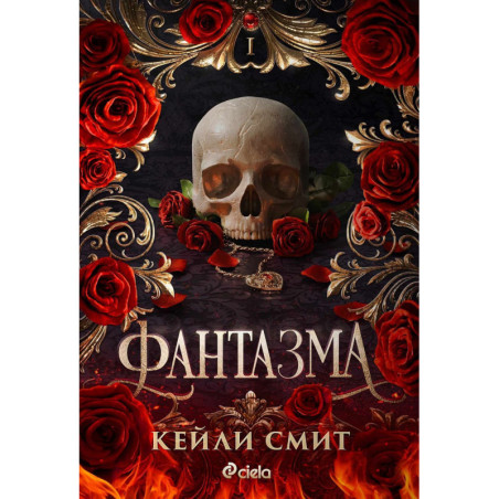 Фантазма