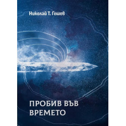 Пробив във времето