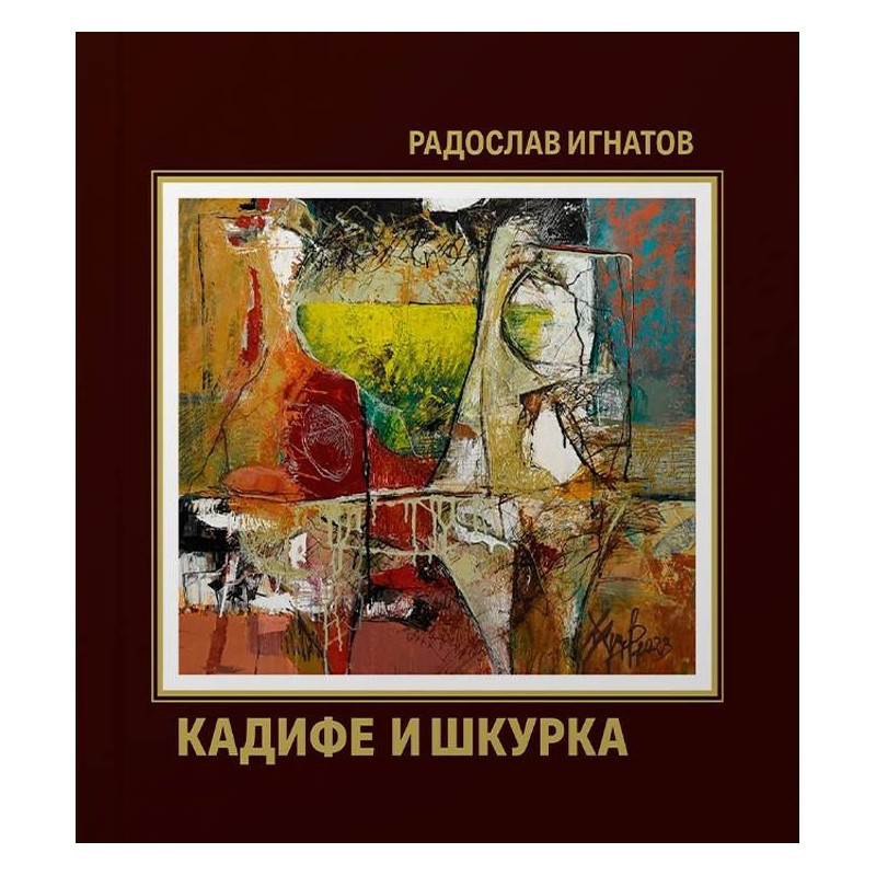 Кадифе и шкурка
