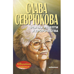 Слава Севрюкова - всички рецепти и пророчества