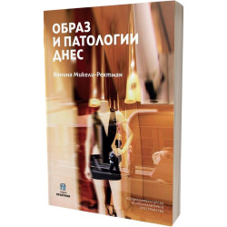 Образ и патологии днес