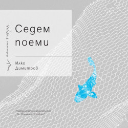 Седем поеми
